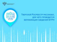 Тверской Росреестр рассказал, для чего проводится верификация сведений ЕГРН